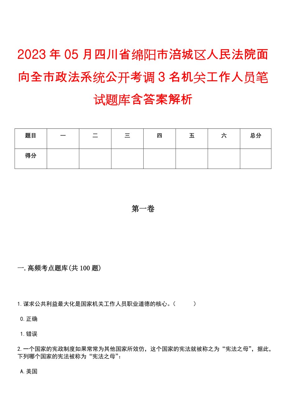 2023年05月四川省绵阳市涪城区人民法院面向全市政法系统公开考调3名机关工作人员笔试题库含答案解析_第1页