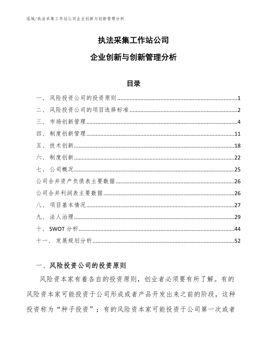 执法采集工作站公司企业创新与创新管理分析_第1页