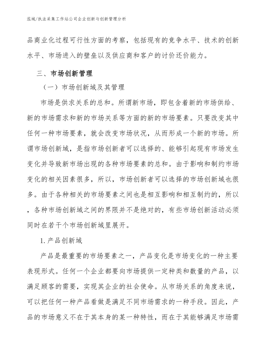 执法采集工作站公司企业创新与创新管理分析_第4页