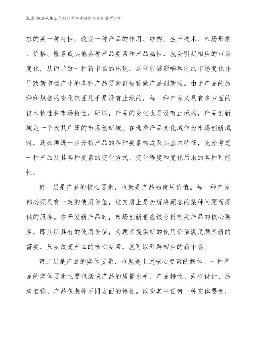 执法采集工作站公司企业创新与创新管理分析_第5页