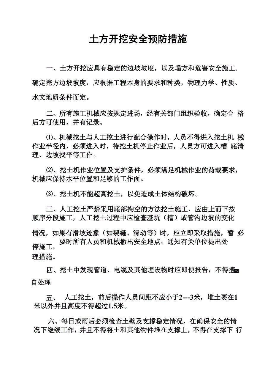 土方开挖安全措施_第1页