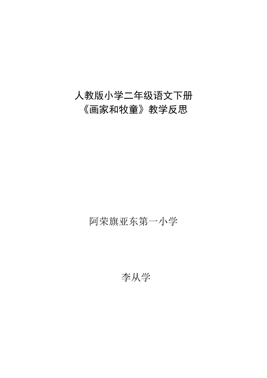 李丛学　小学二年级语文下册《画家和牧童》教学反思.doc_第4页