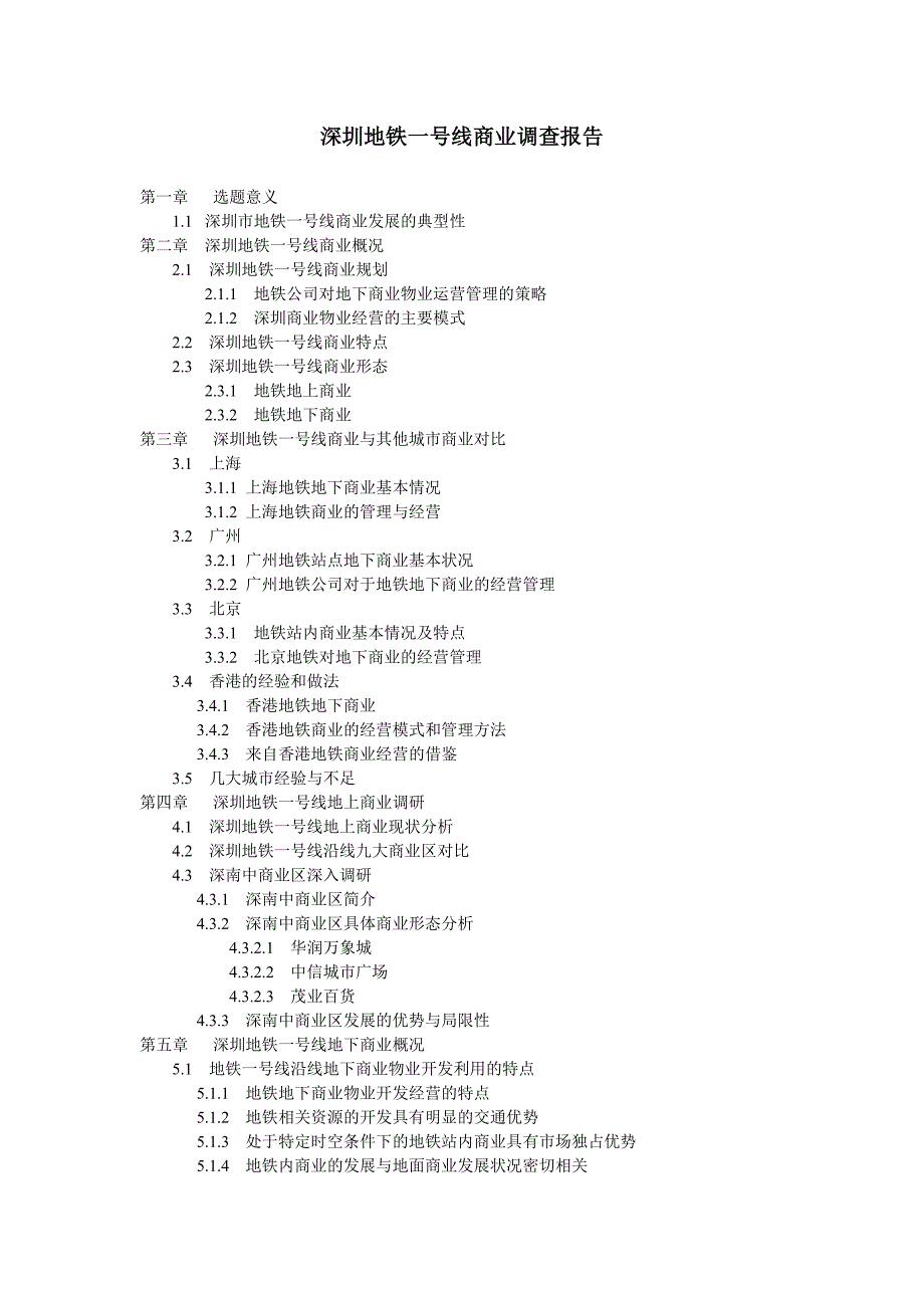 深圳地铁一号线沿线商业调查报告_第1页