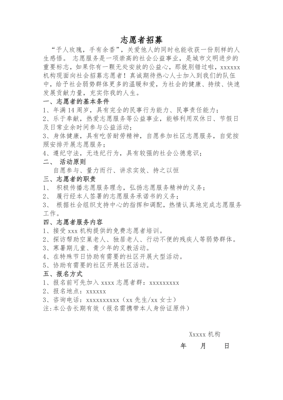 社会工作社区志愿者招募范文模板.doc_第1页