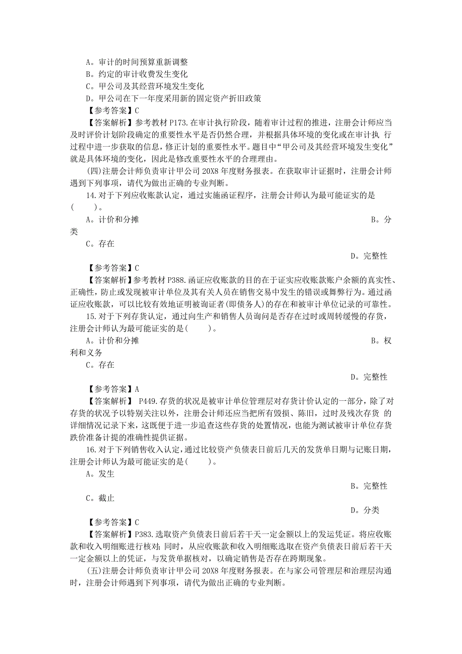 2010注会专业阶段《审计》试题及参考答案_第4页