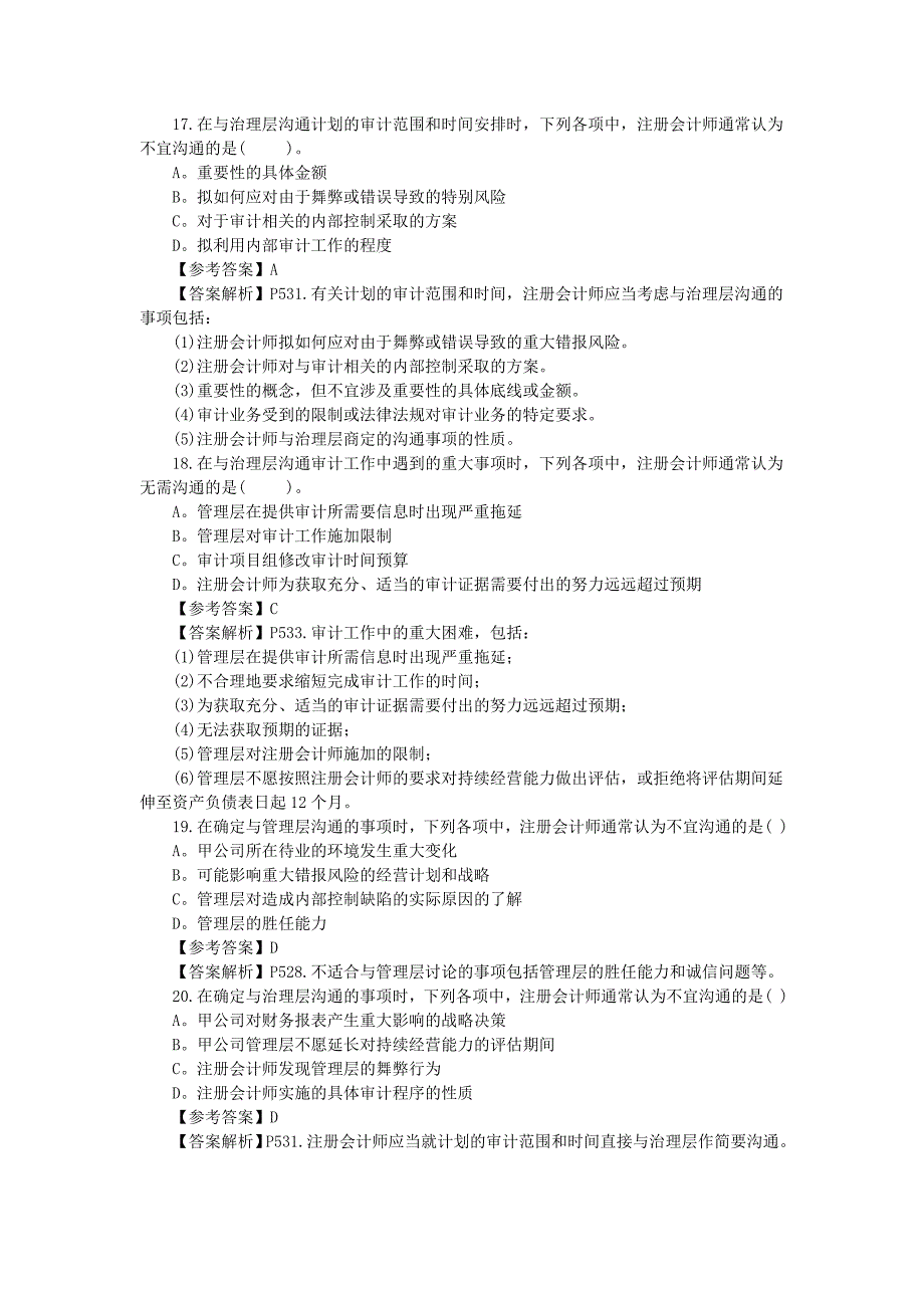 2010注会专业阶段《审计》试题及参考答案_第5页