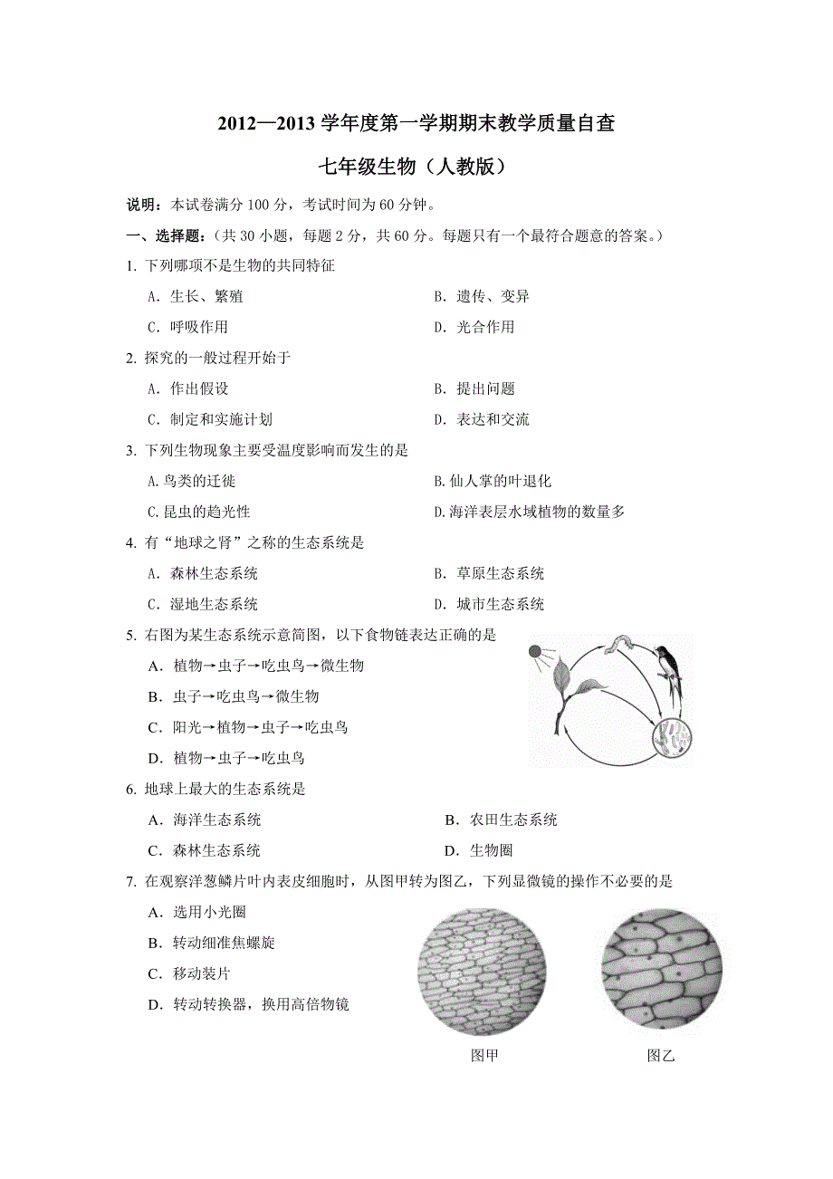 2013春季七上期末生物.doc_第1页