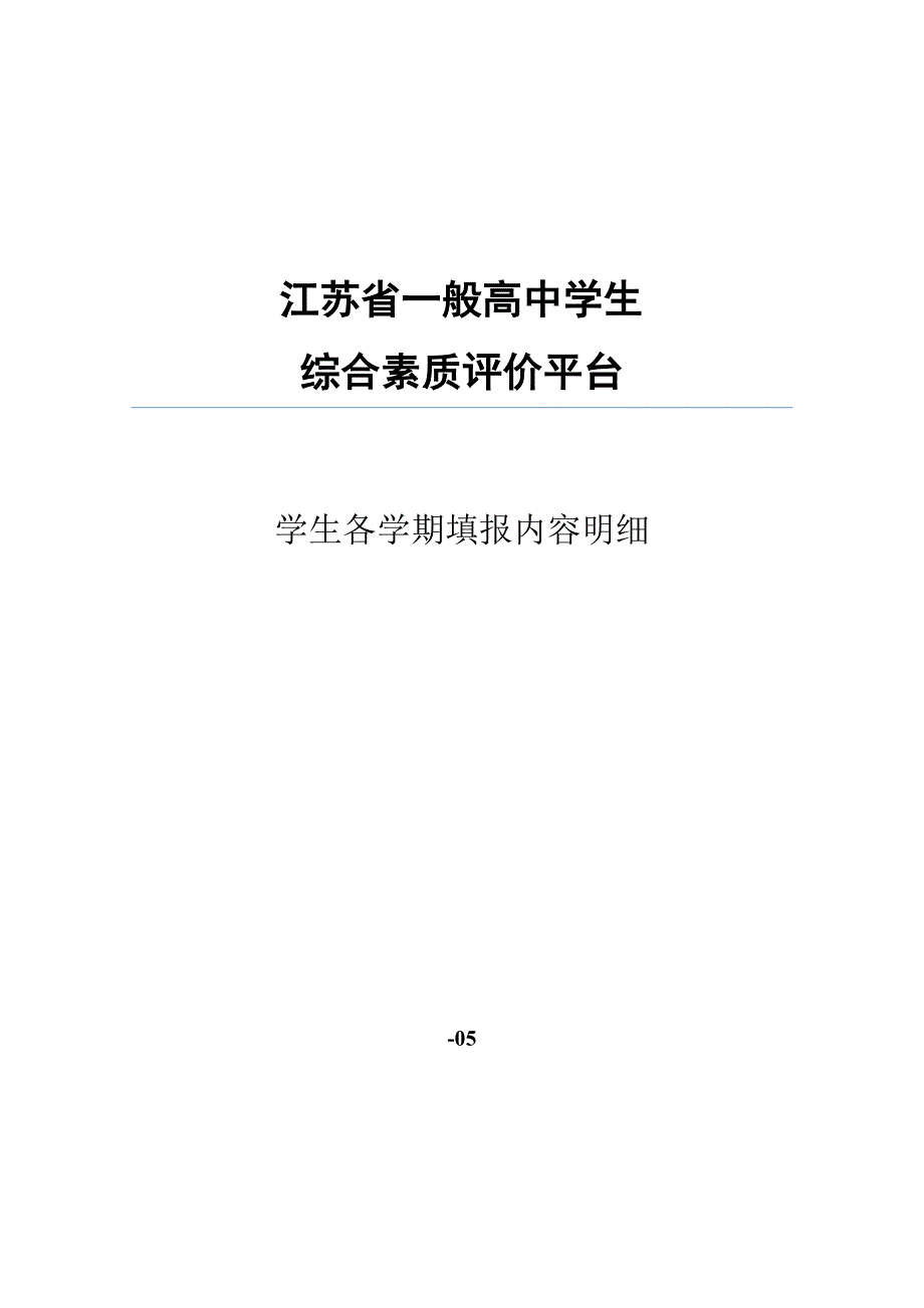 江苏省综合素质评价学生各学期填报内容明细_第1页