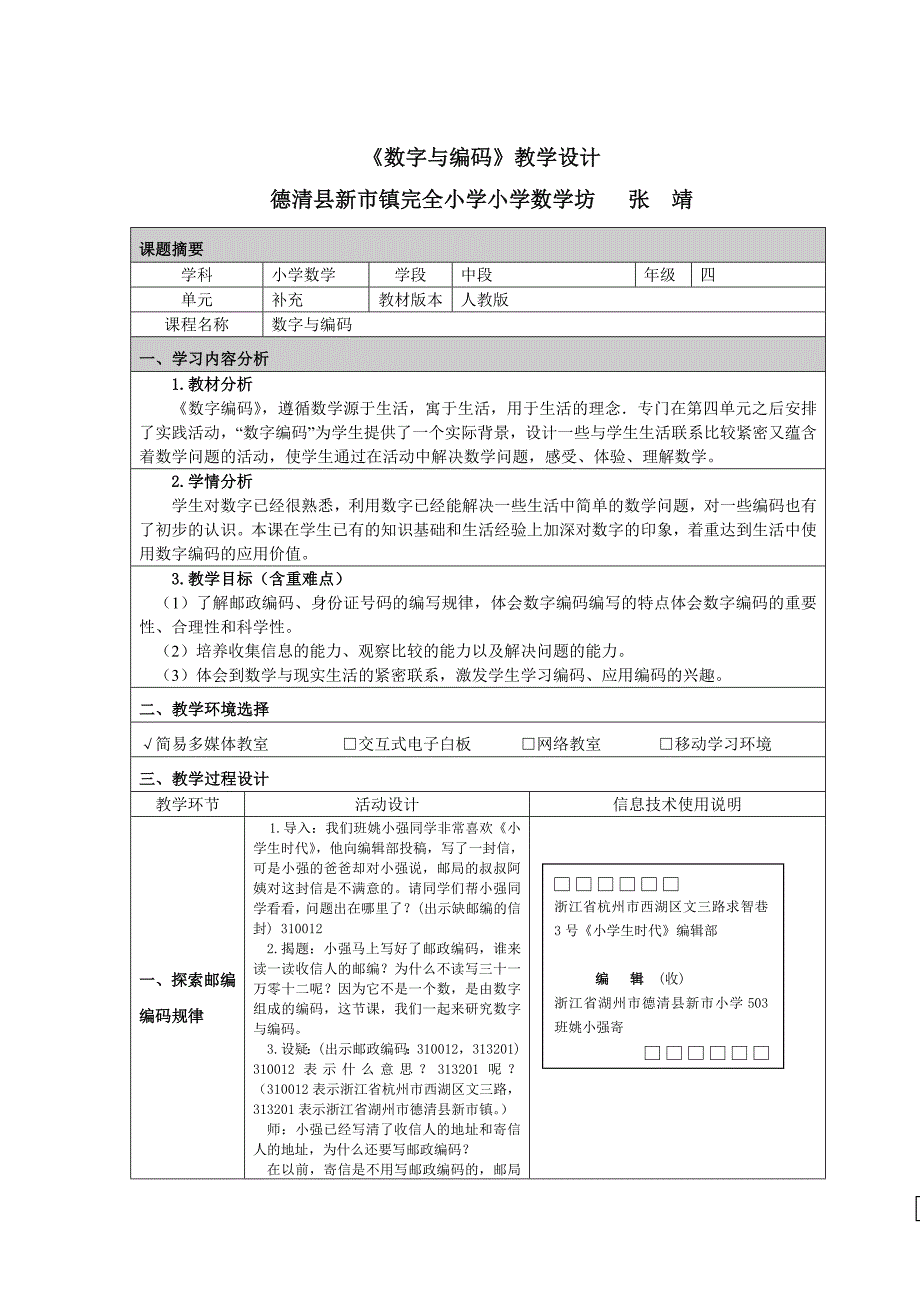 《数字与编码》教学设计（张靖）.docx_第1页