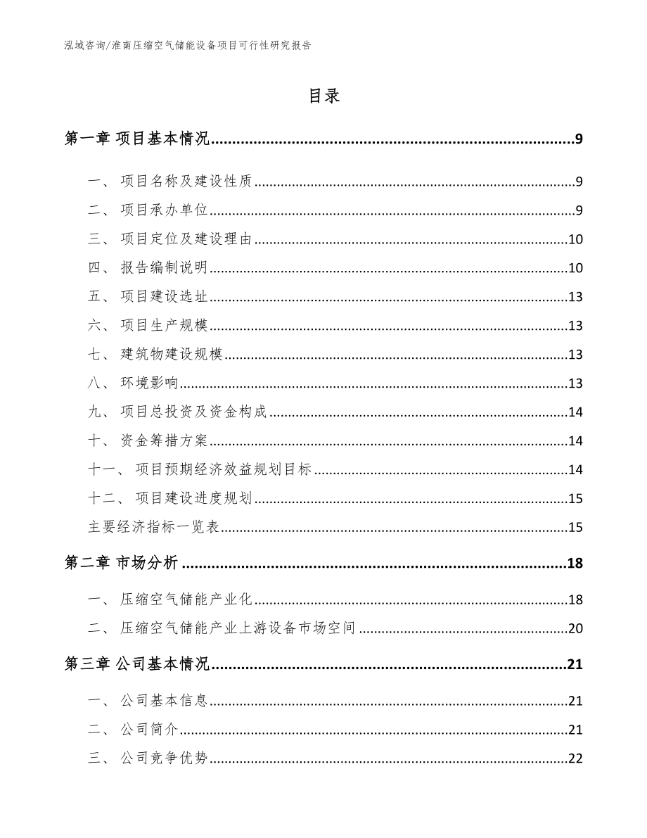 淮南压缩空气储能设备项目可行性研究报告【参考范文】_第1页