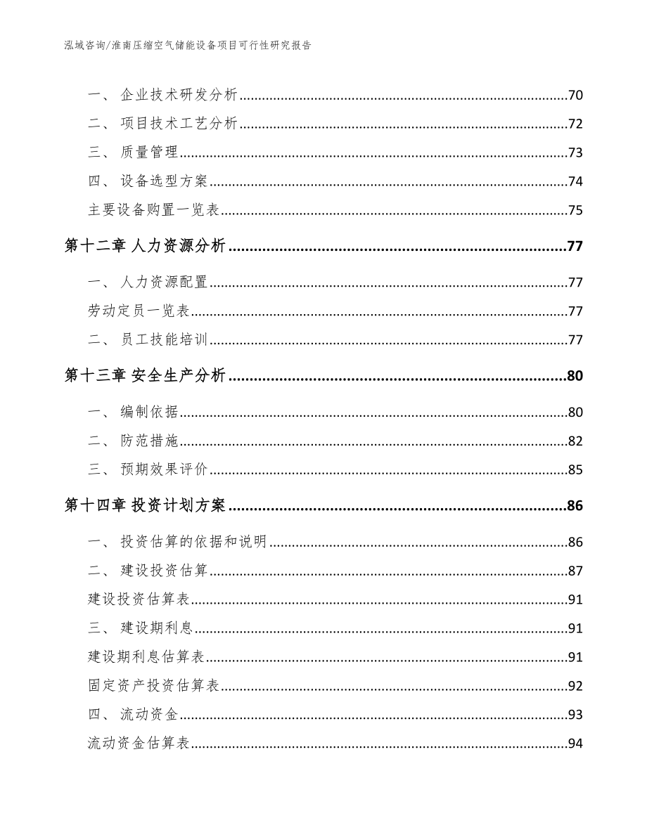 淮南压缩空气储能设备项目可行性研究报告【参考范文】_第4页