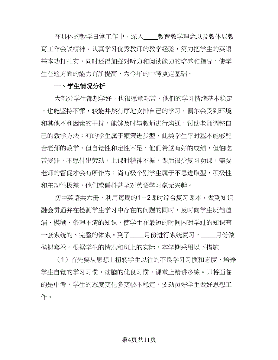 2023九年级英语教学工作计划样本（4篇）_第4页