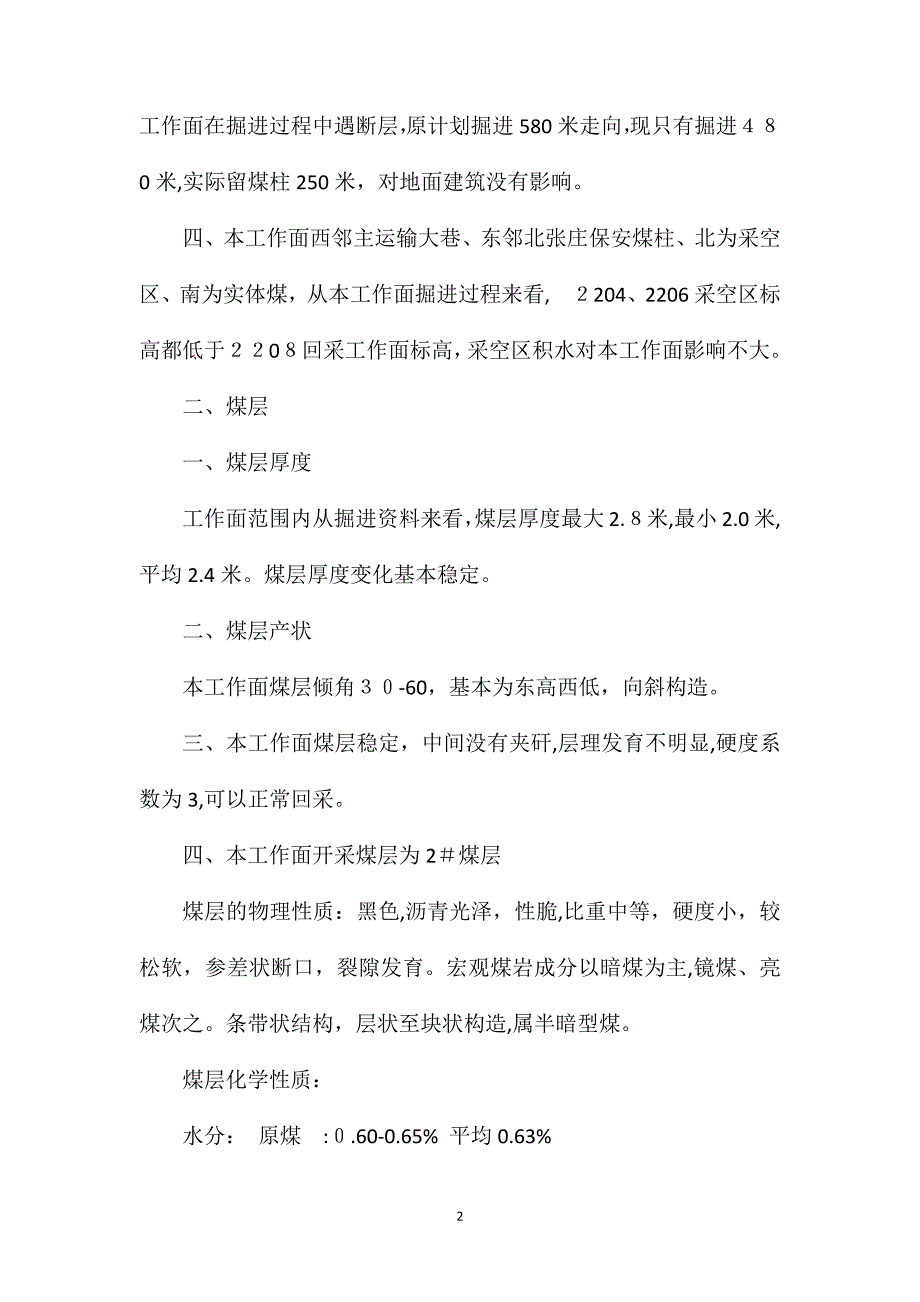 工作面炮采推进安全技术措施_第2页