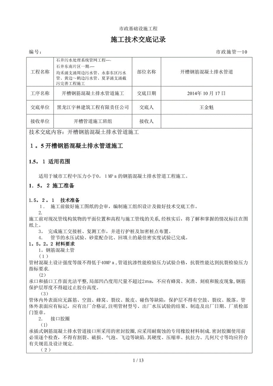 开槽钢筋混凝土管施工技术交底重点_第1页