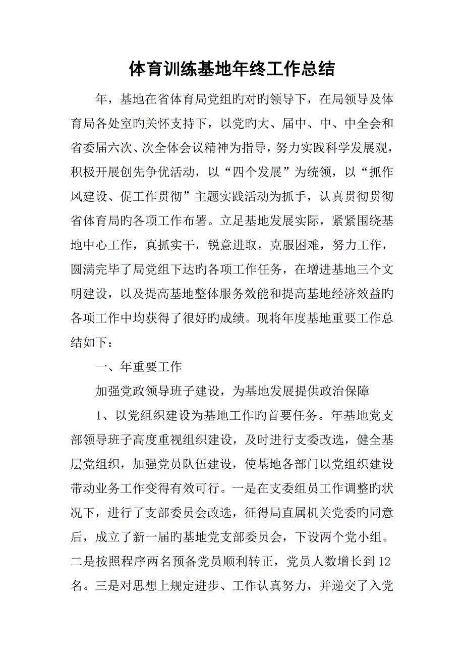 体育训练基地年终工作总结_第1页