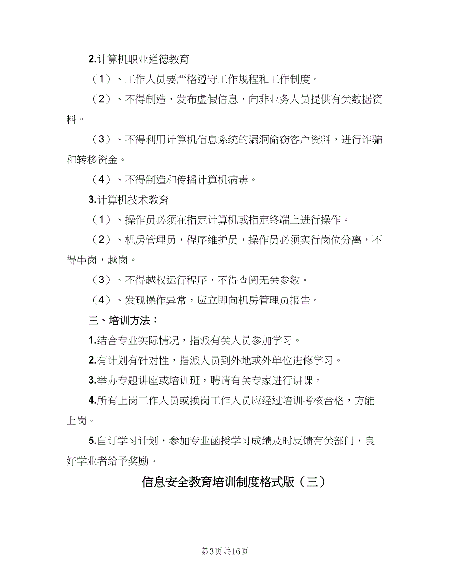 信息安全教育培训制度格式版（八篇）_第3页