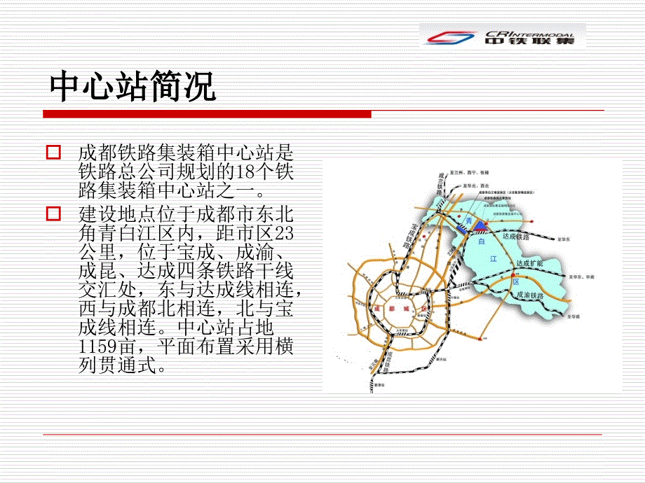 成都铁路集装箱中心站介绍及现况_第3页