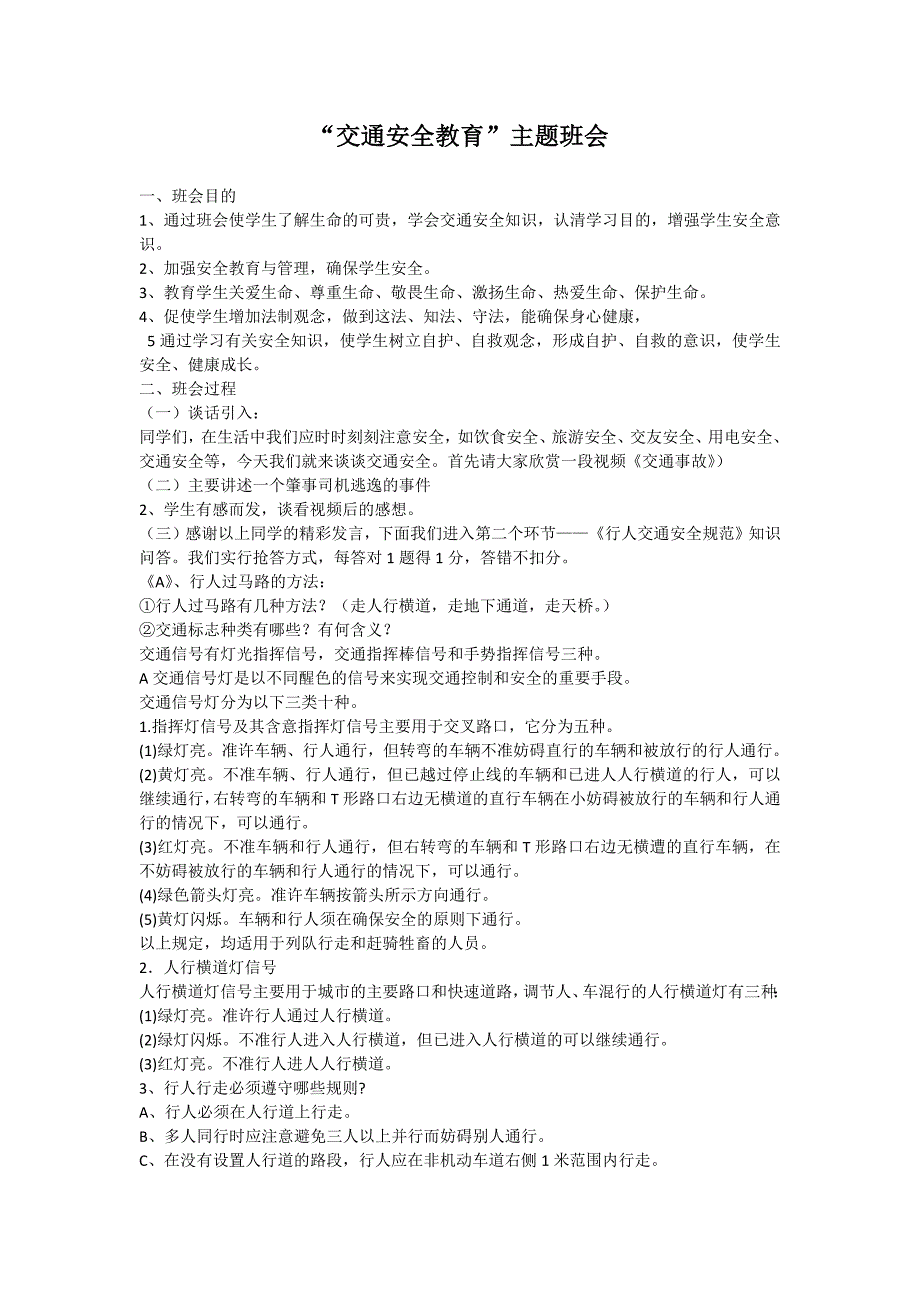 “交通安全教育”主题班会[1].docx_第1页
