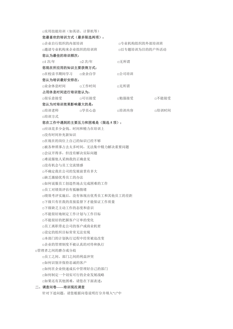 企业内部培训调查问卷_第2页