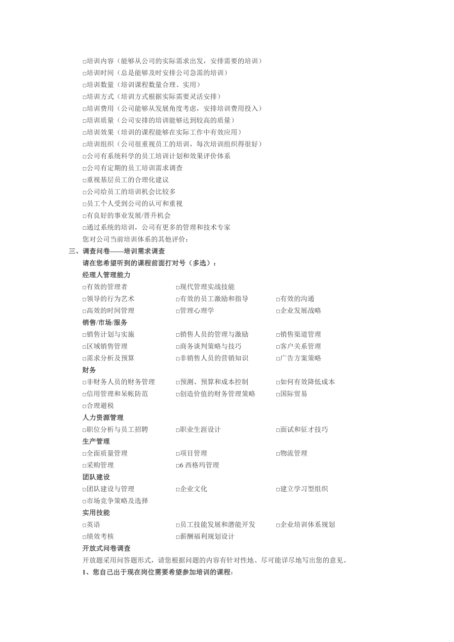 企业内部培训调查问卷_第3页