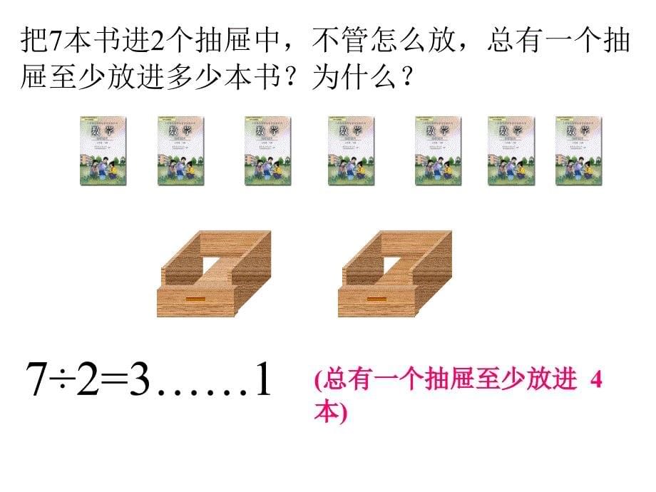 《抽屉原理》课件(新课标人教版数学六年级下册)_第5页