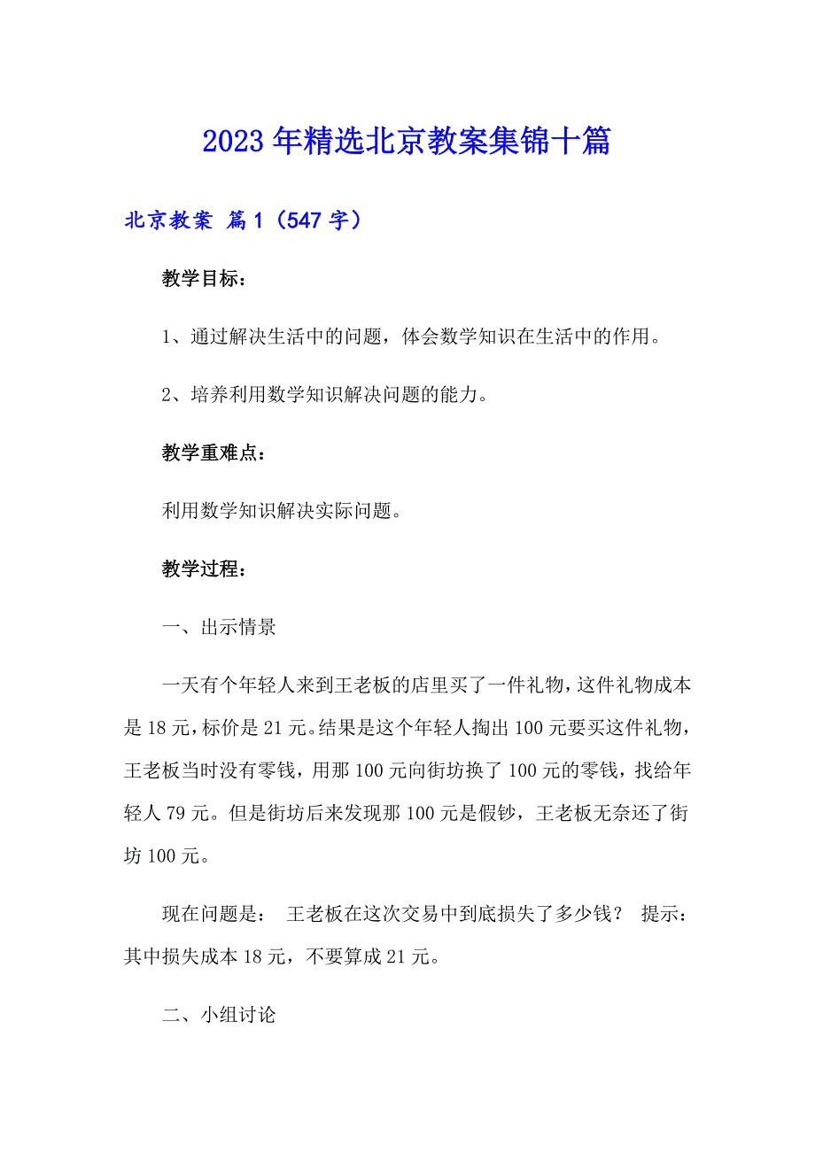 2023年精选北京教案集锦十篇_第1页