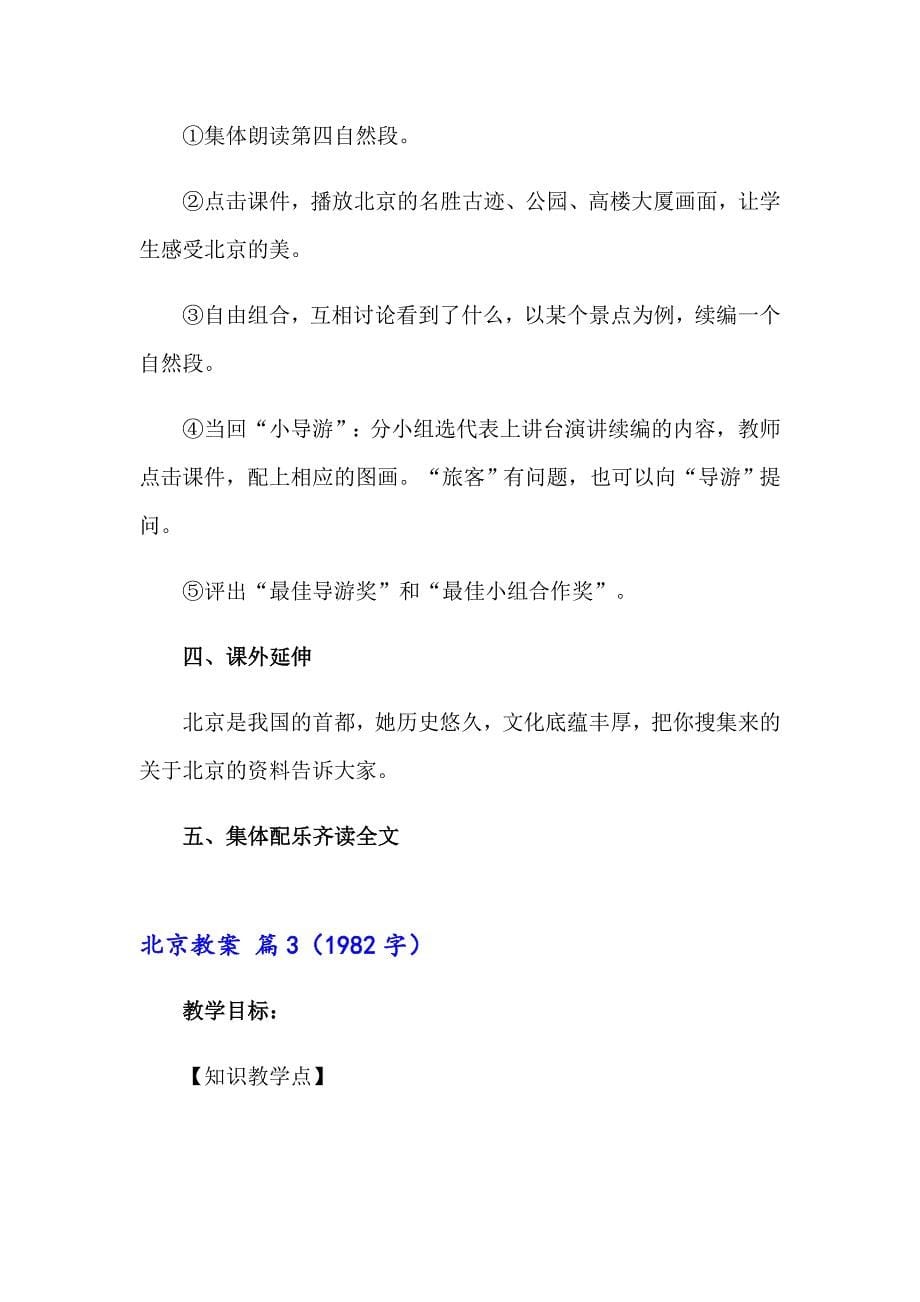 2023年精选北京教案集锦十篇_第5页