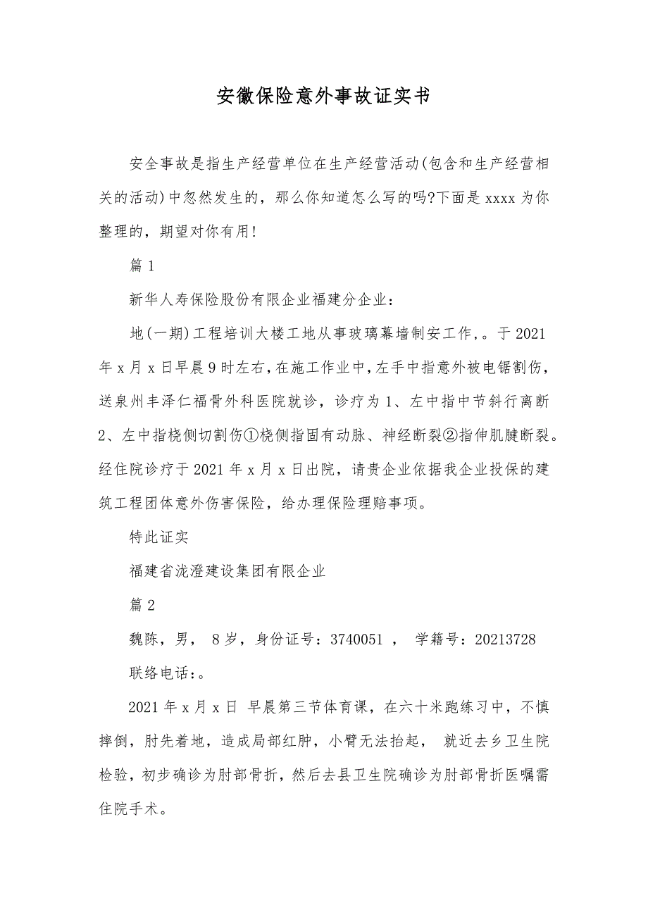 安徽保险意外事故证实书_第1页