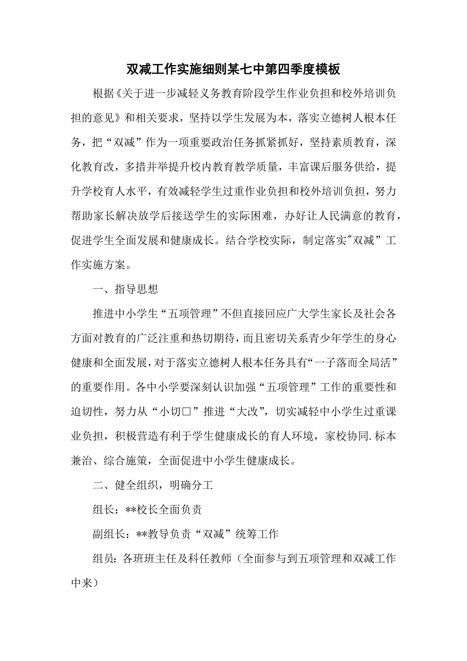 双减工作实施细则某七中第四季度模板_第1页