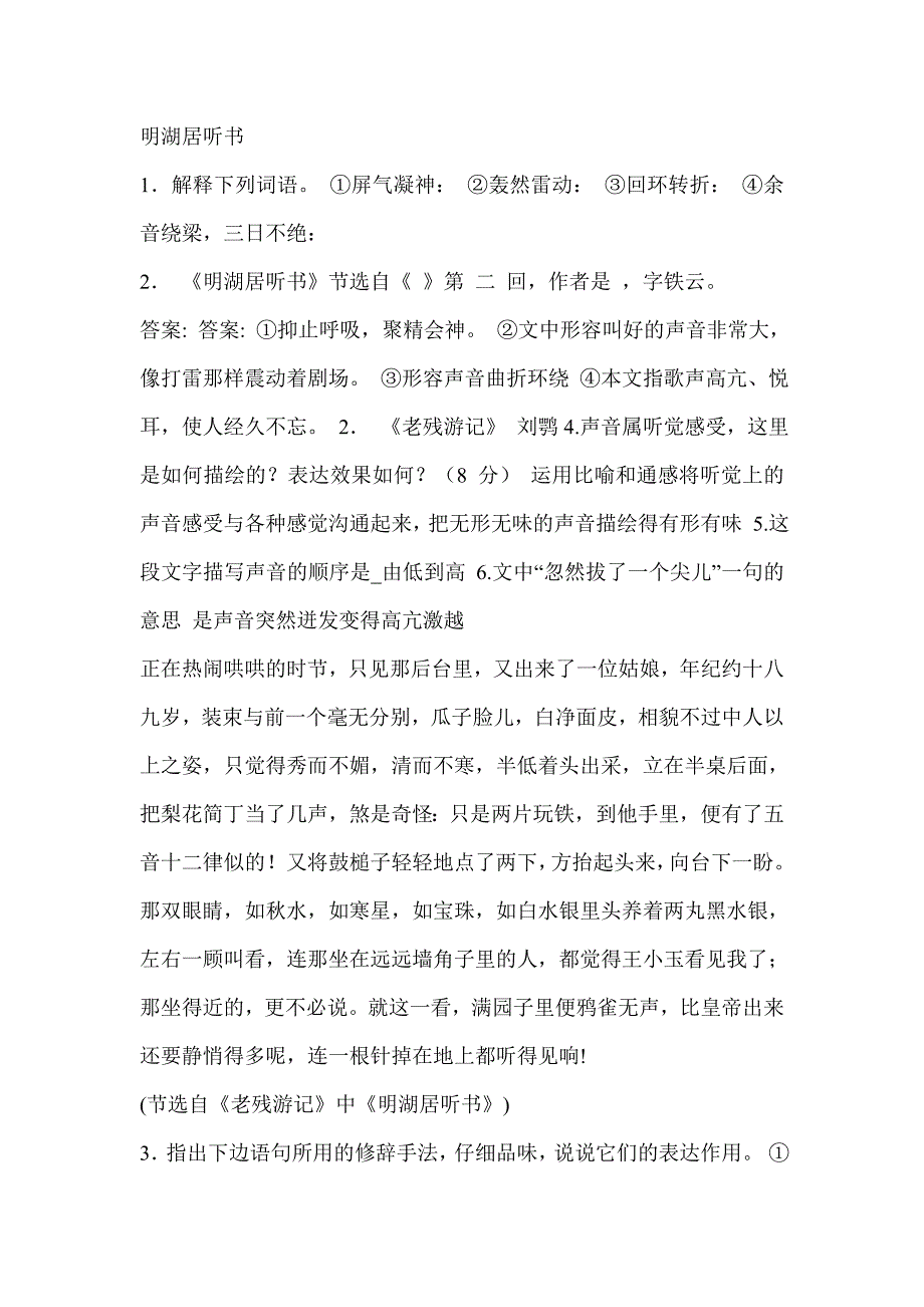 明湖居听书练习_第1页