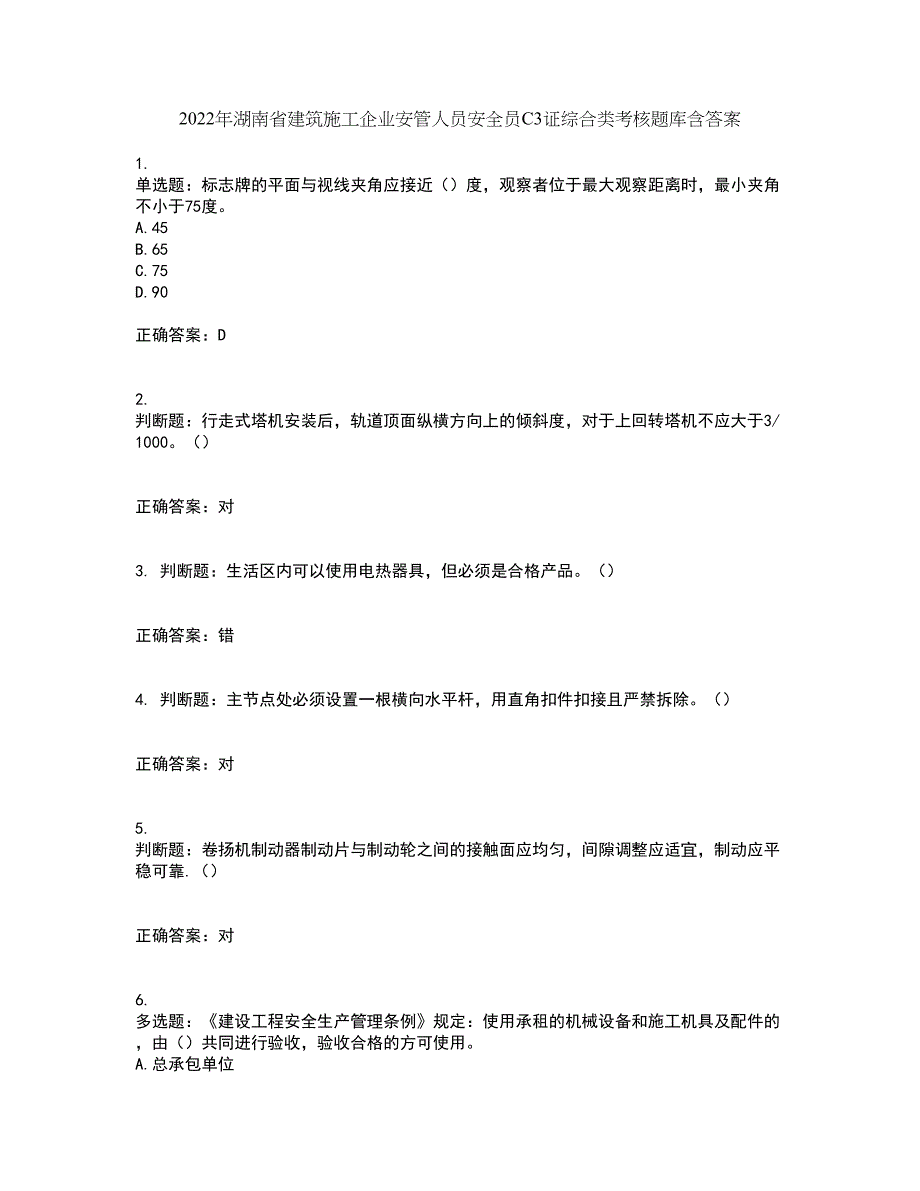 2022年湖南省建筑施工企业安管人员安全员C3证综合类考核题库含答案79_第1页