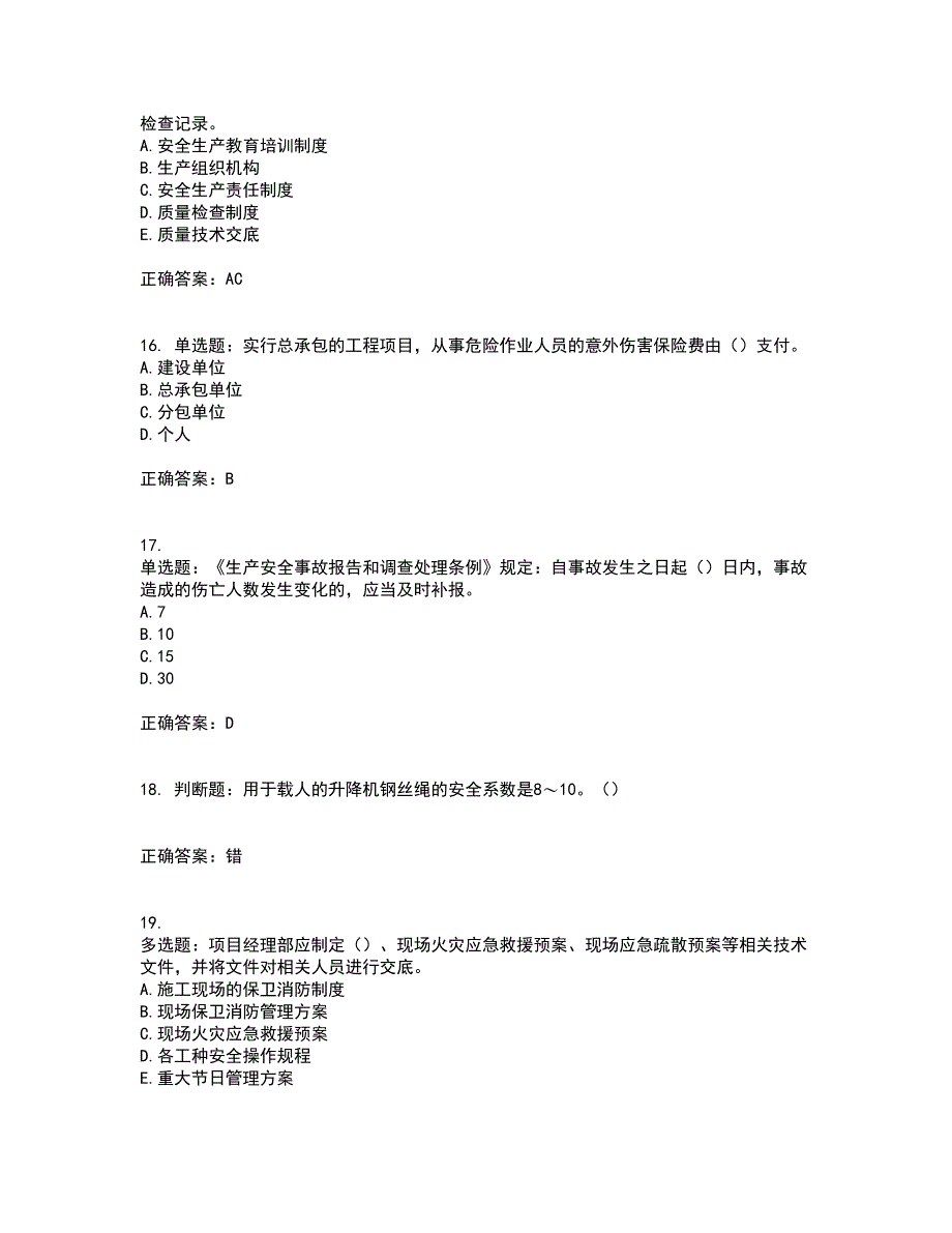 2022年湖南省建筑施工企业安管人员安全员C3证综合类考核题库含答案79_第4页