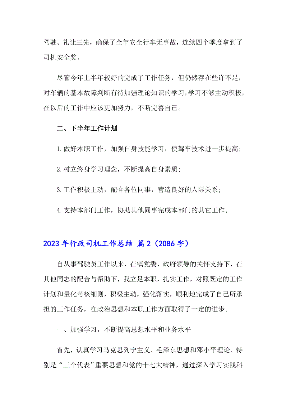 2023年行政司机工作总结_第2页