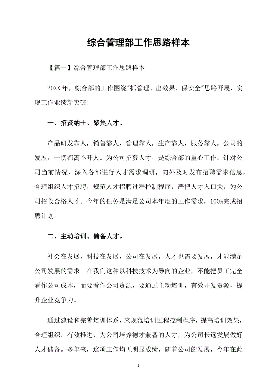 综合管理部工作思路样本_第1页