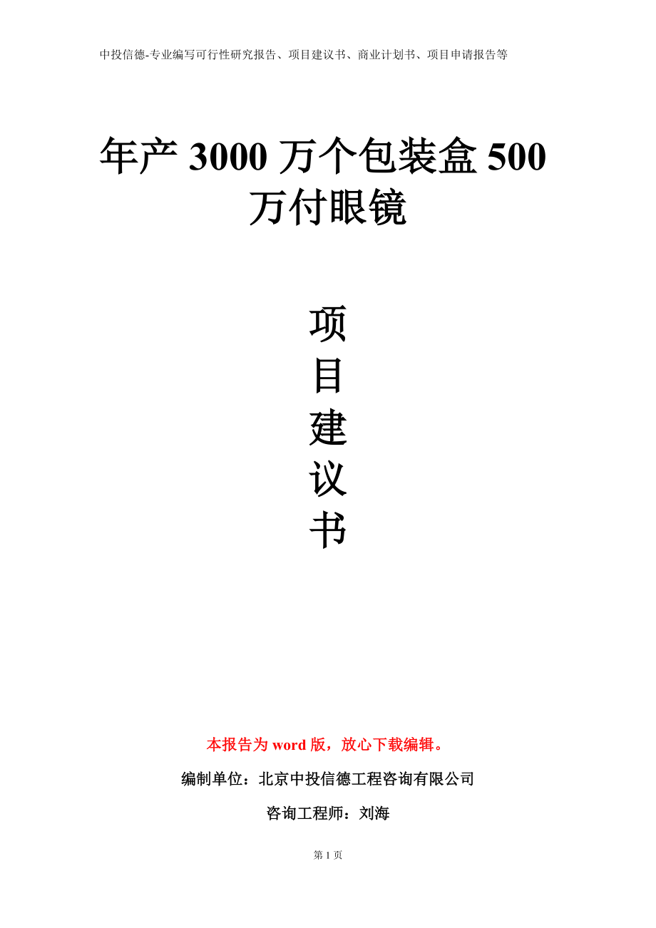 年产3000万个包装盒500万付眼镜项目建议书写作模板_第1页