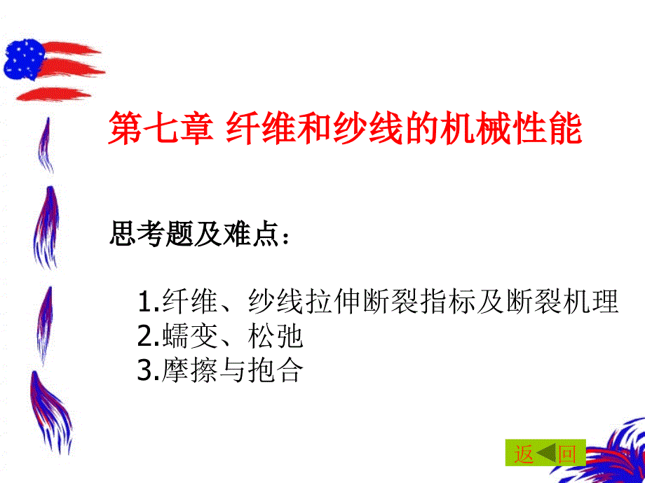 第七章纤维和纱线的机械性能_第1页