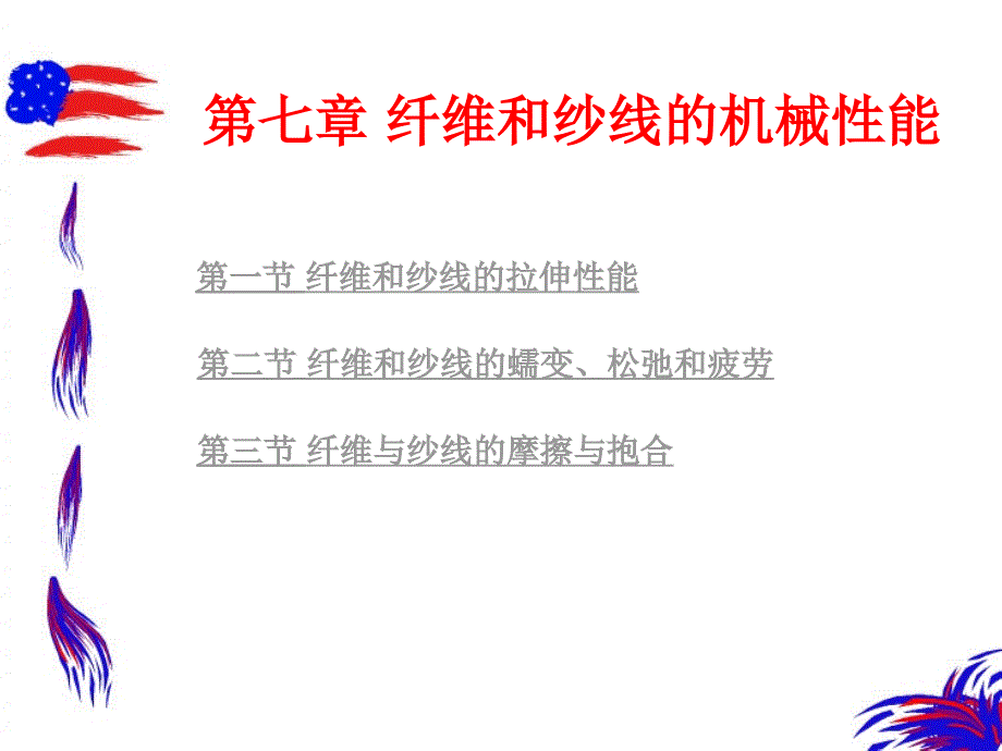 第七章纤维和纱线的机械性能_第2页