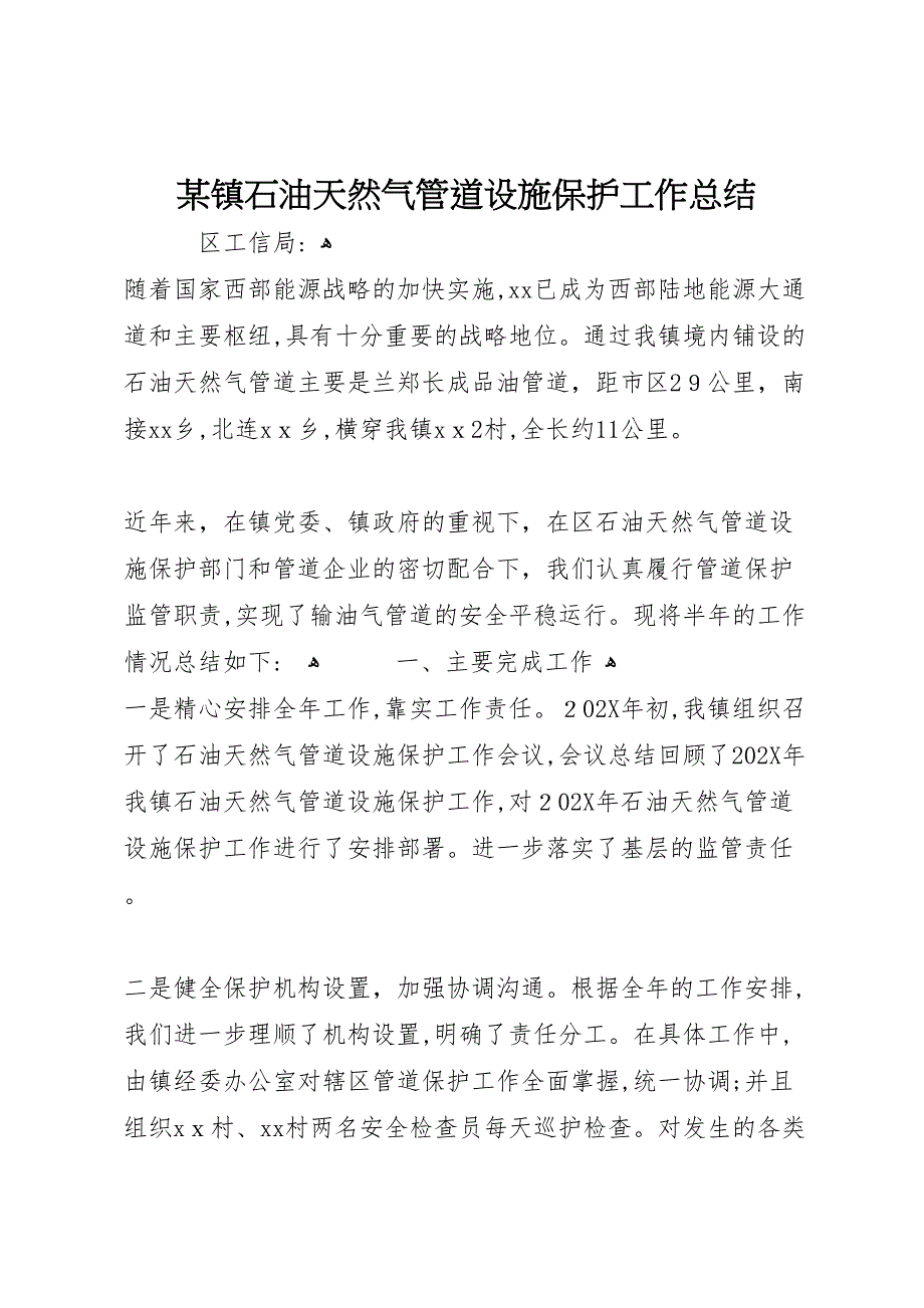 镇石油天然气管道设施保护工作总结2_第1页