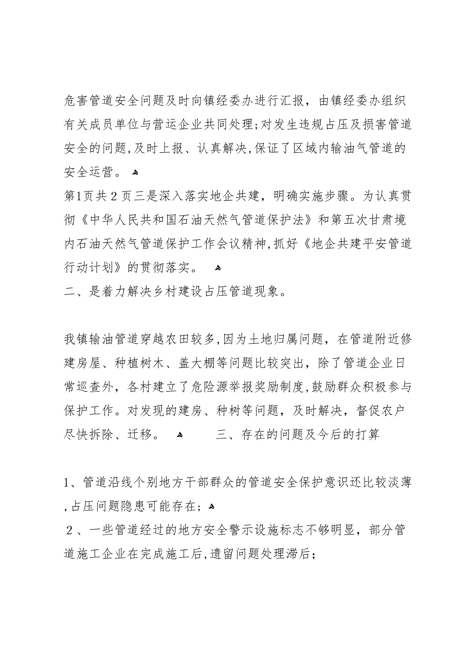 镇石油天然气管道设施保护工作总结2_第2页