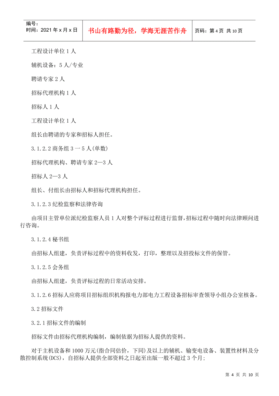 电力工程设备招标程序及招标文件样本_第4页