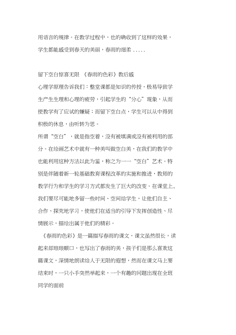 人教版一年级语文下册春雨的色彩教学反思_第4页