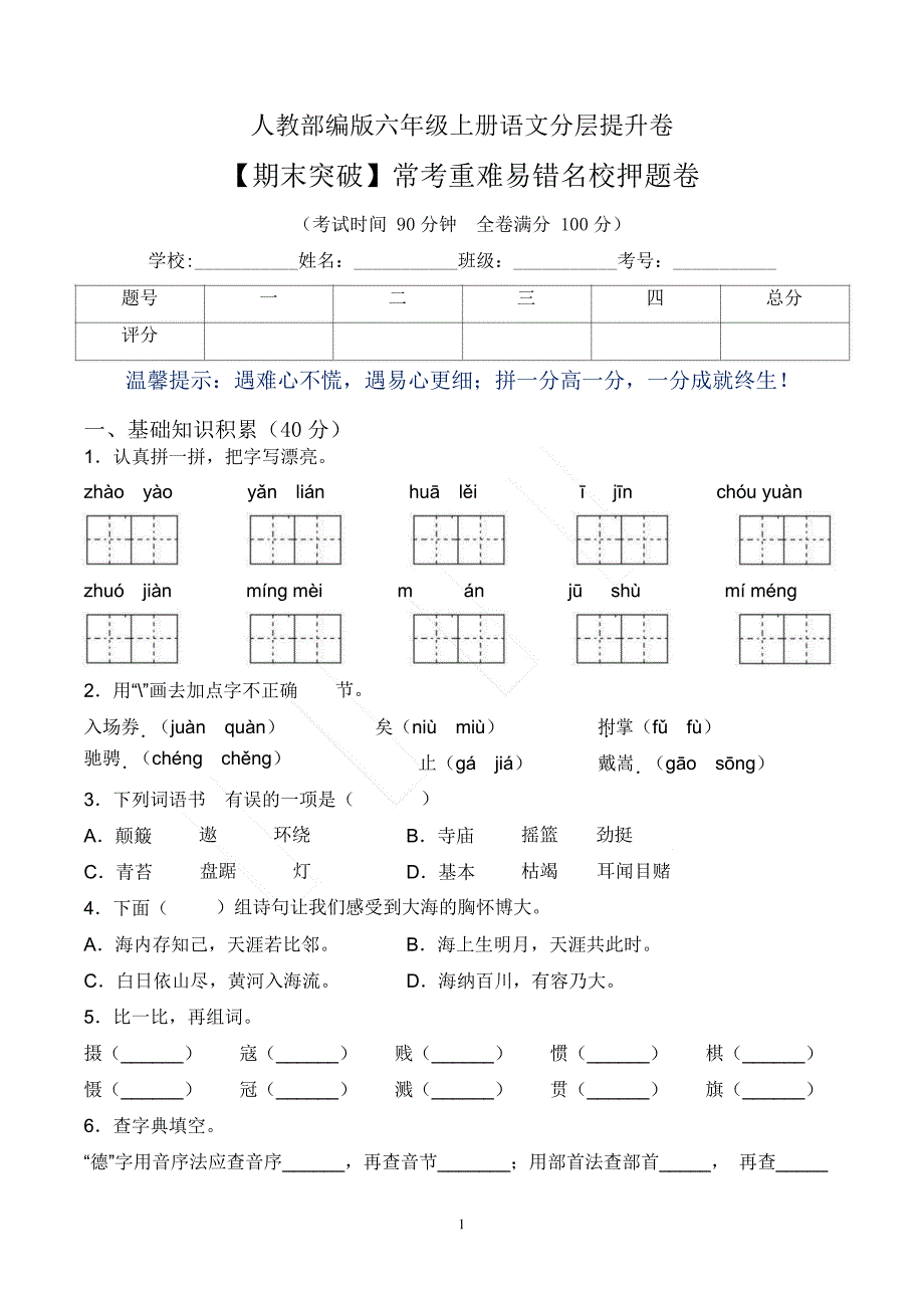 【期末突破】六上语文常考重难易错卷（含答案）.docx_第1页
