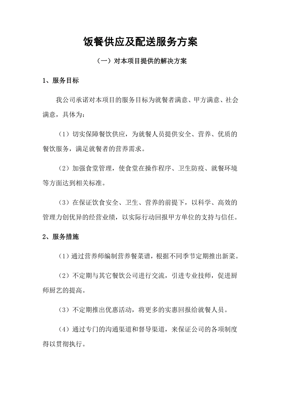 饭餐供应及配送服务方案_第1页