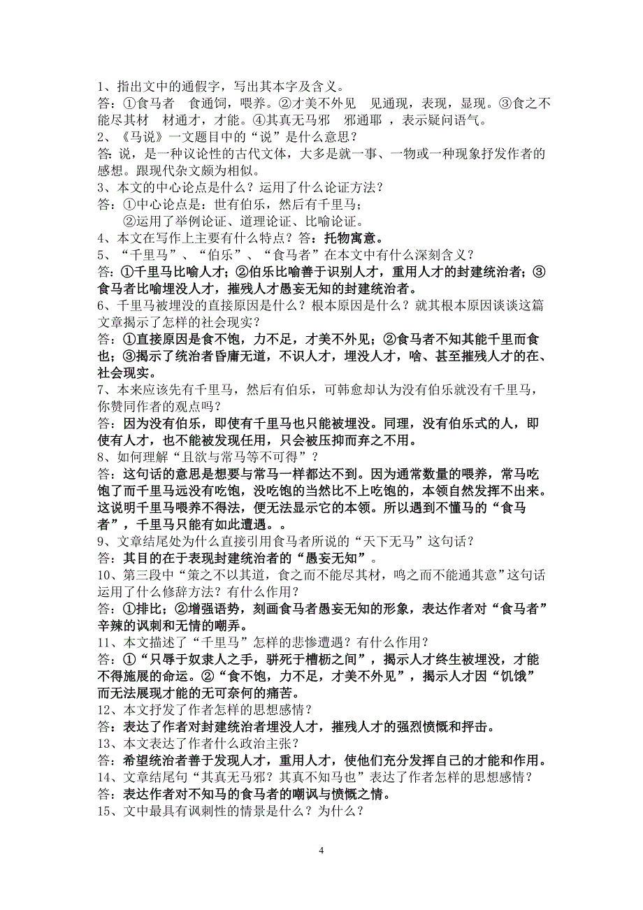 2014年人教版课内必考文言文中考试题锦集.doc_第4页