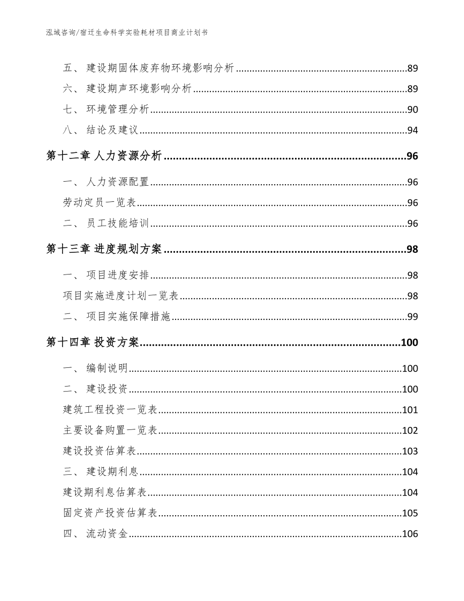 宿迁生命科学实验耗材项目商业计划书_第4页