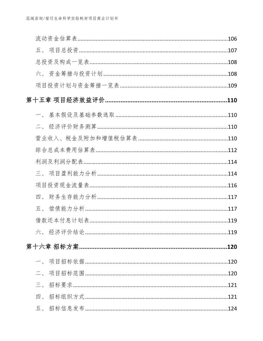 宿迁生命科学实验耗材项目商业计划书_第5页