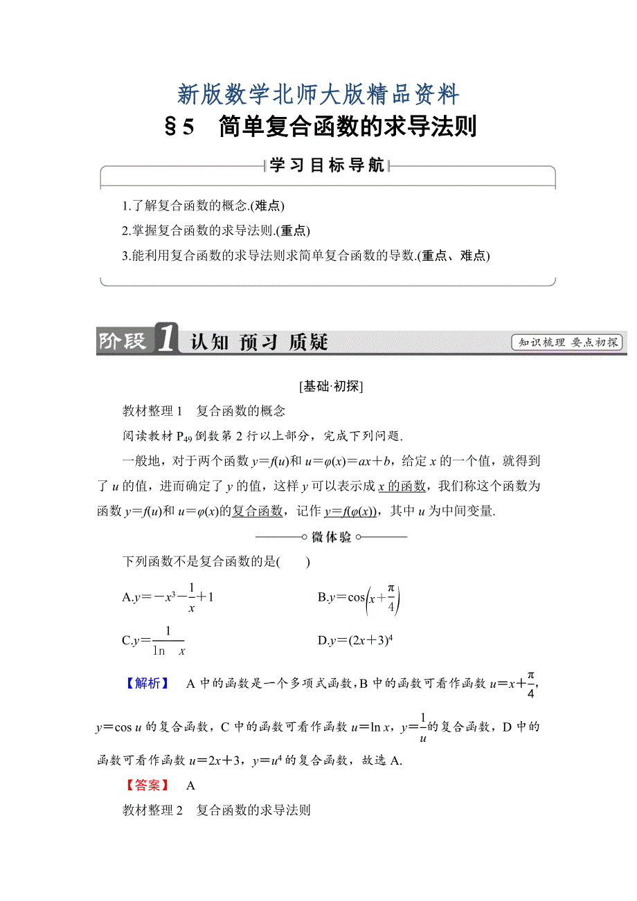 新版高中数学北师大版选修22学案：2.5　简单复合函数的求导法则 Word版含解析_第1页