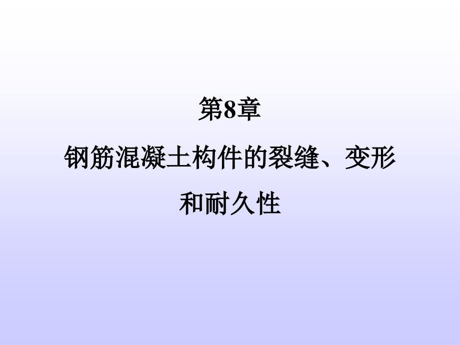 第8章 钢筋溷凝土构件的裂缝、变形和耐久性_第1页