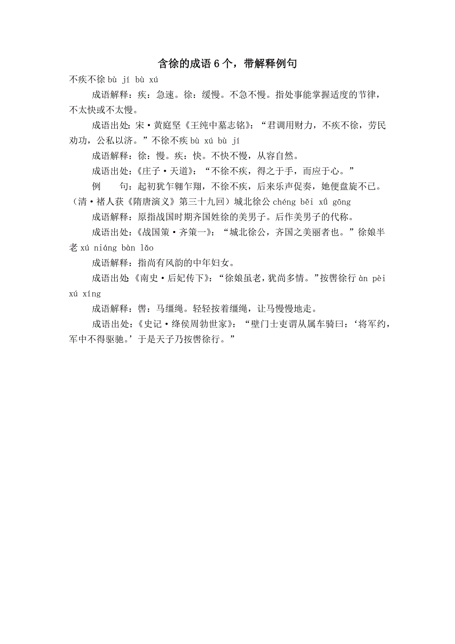 含徐的成语6个带解释例句_第1页