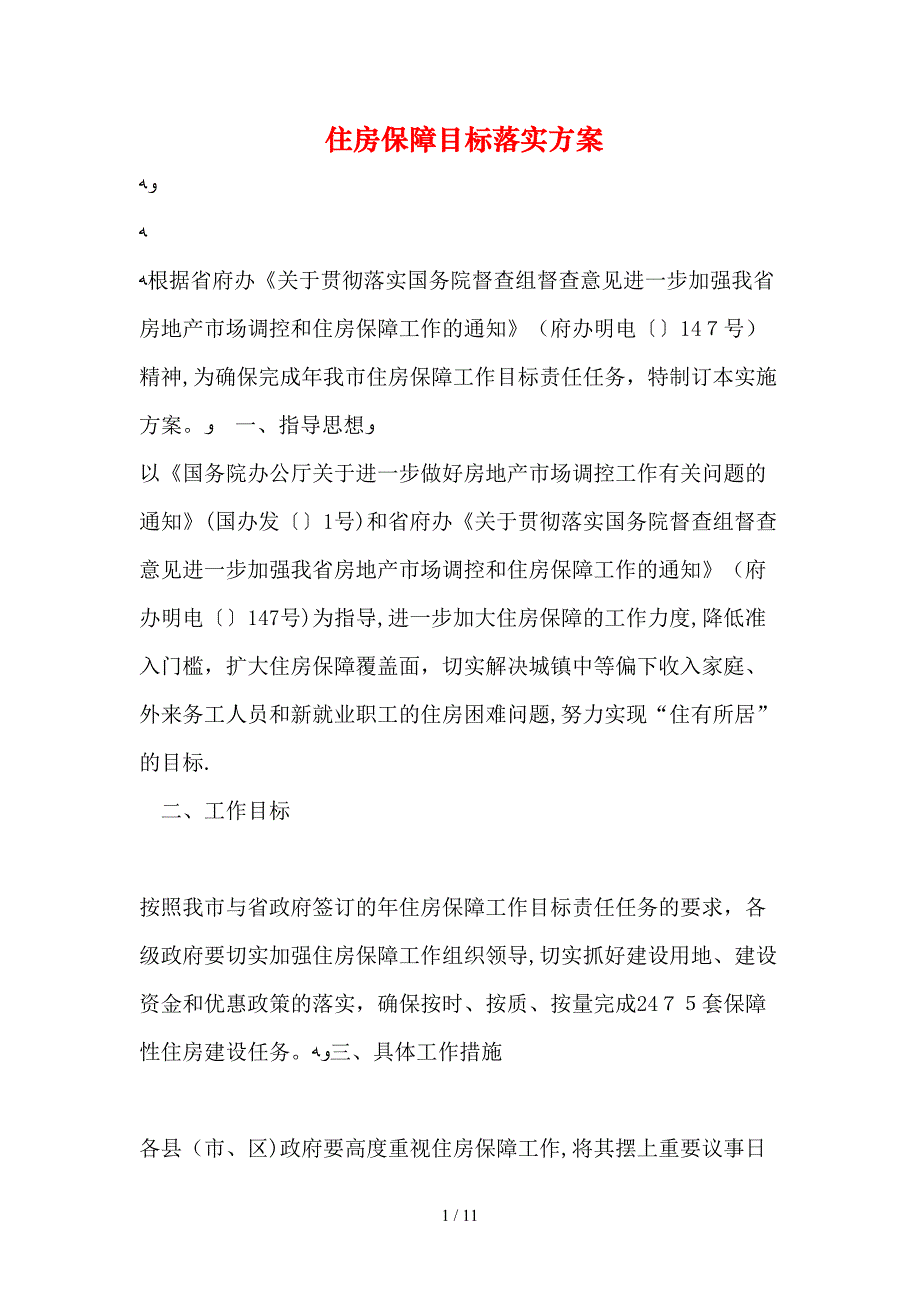 2019年整理住房保障目标落实方案_第1页